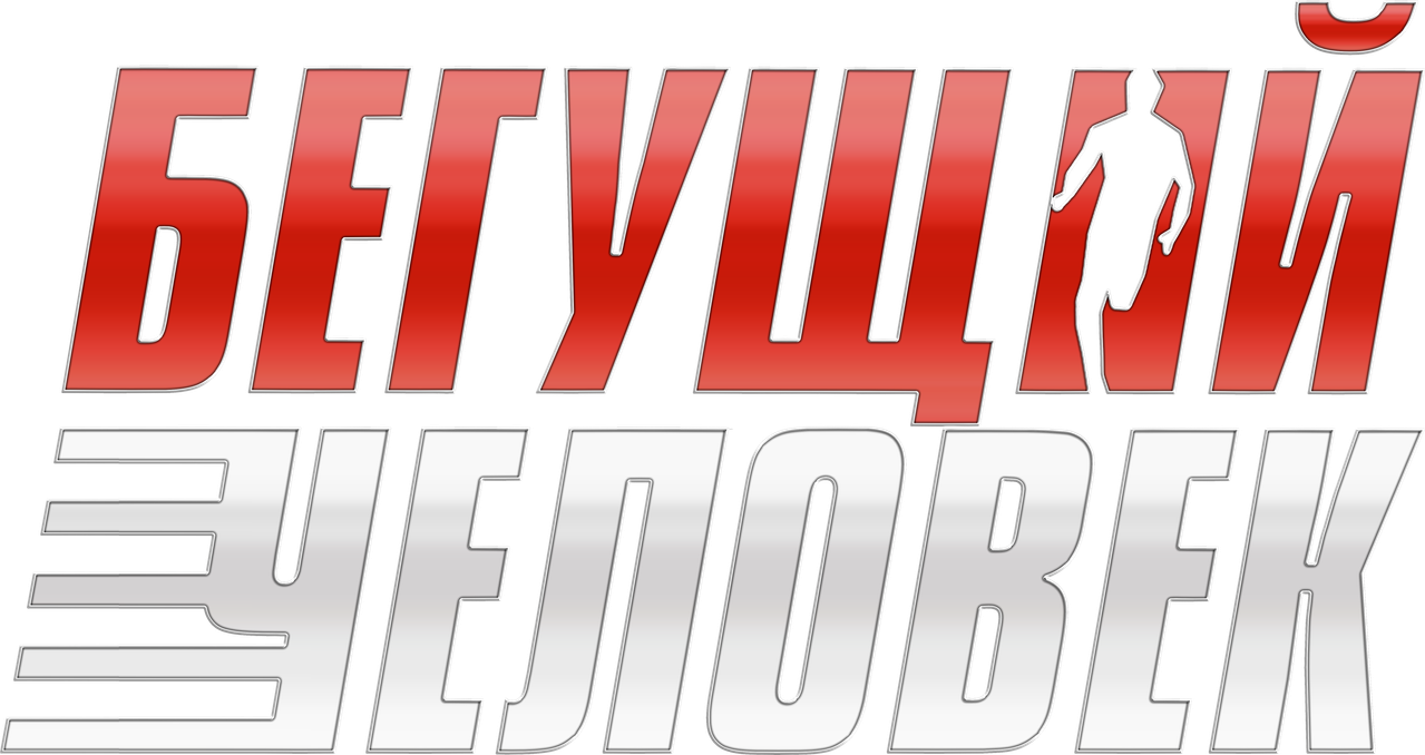 Бегущий человек