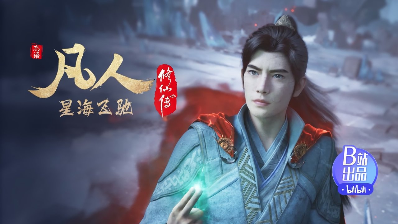 凡人修仙传 - 分季 - Season 7 Episode 41 : Episode 41