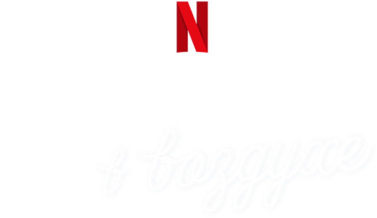 Влюбиться в воздухе