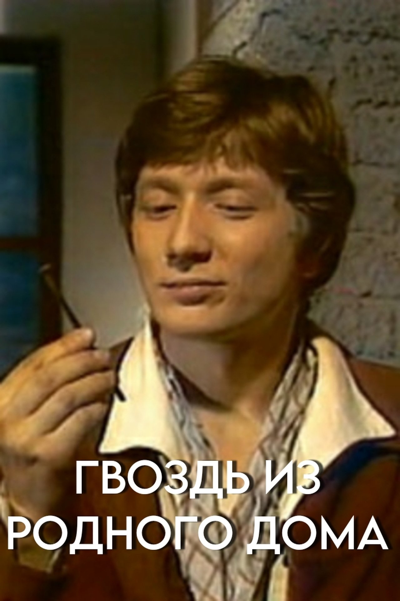 Гвоздь из родного дома Гвоздь из родного дома