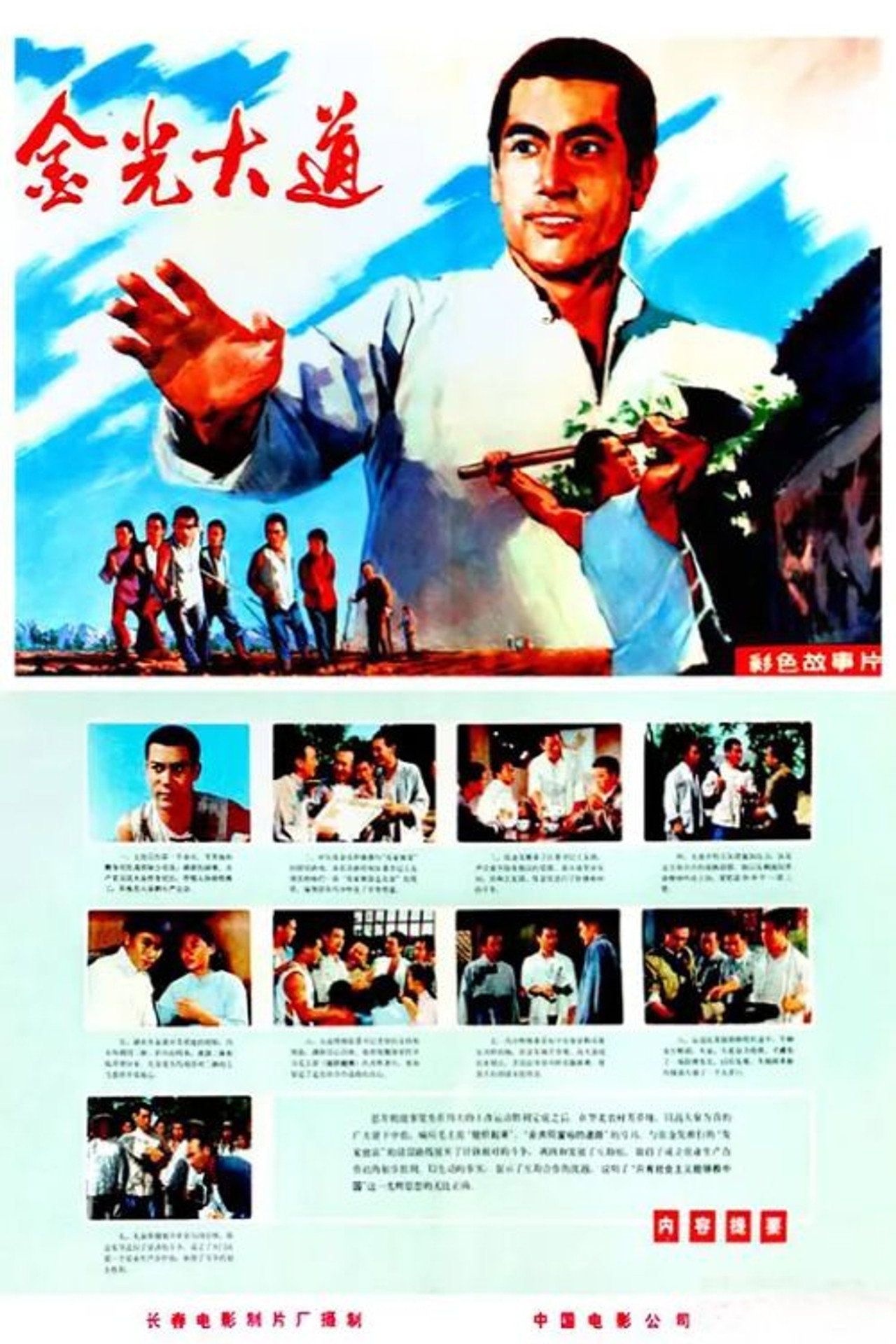 金光大道（上集） filmaffisch