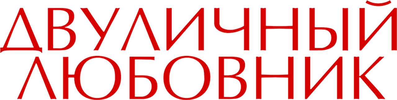 Двуличный любовник