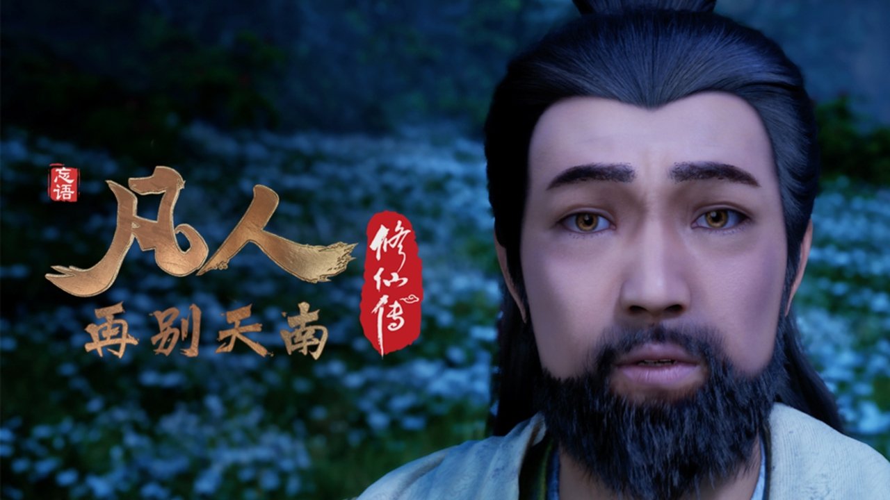 凡人 - Season 4 Episode 57 : Episode 57