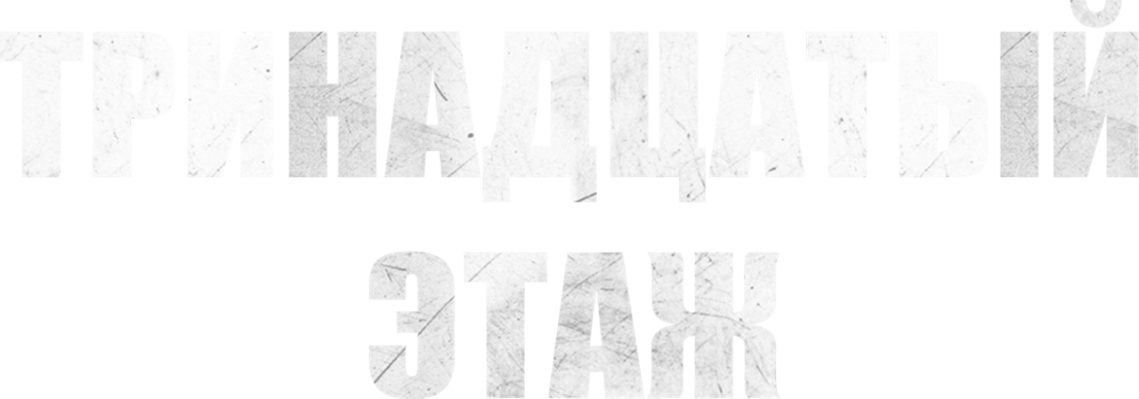 Тринадцатый этаж