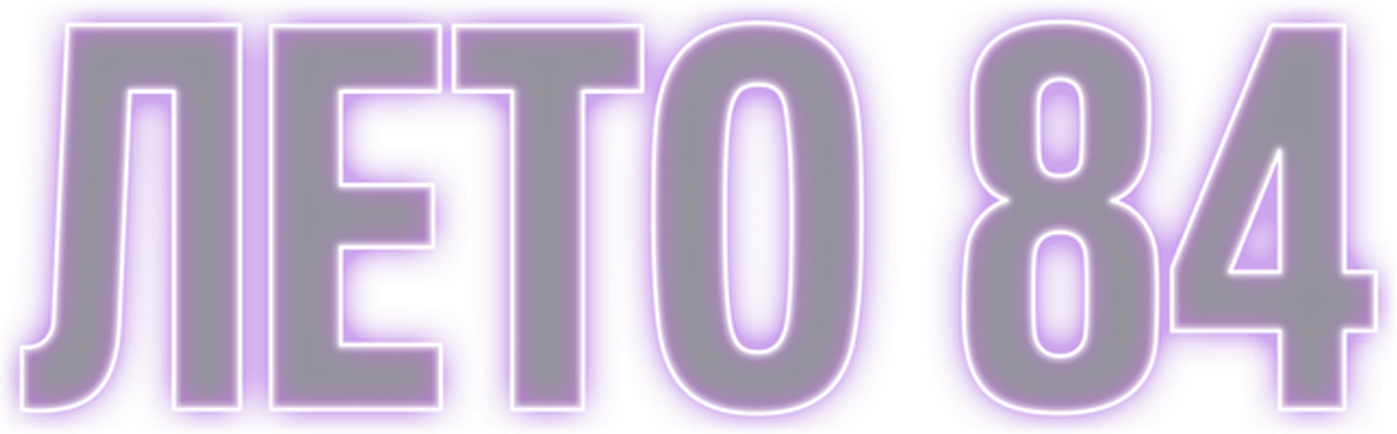 Лето 84