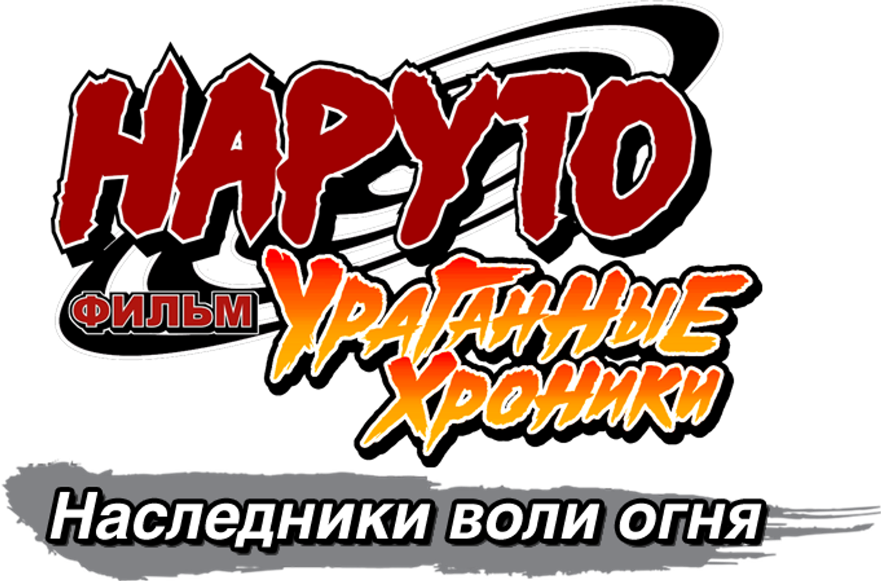 Наруто: Ураганные хроники. Фильм 6 — Наследники воли огня