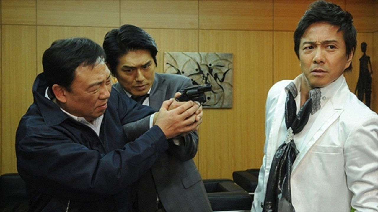 悪党 重犯罪捜査班 — Épisode 6