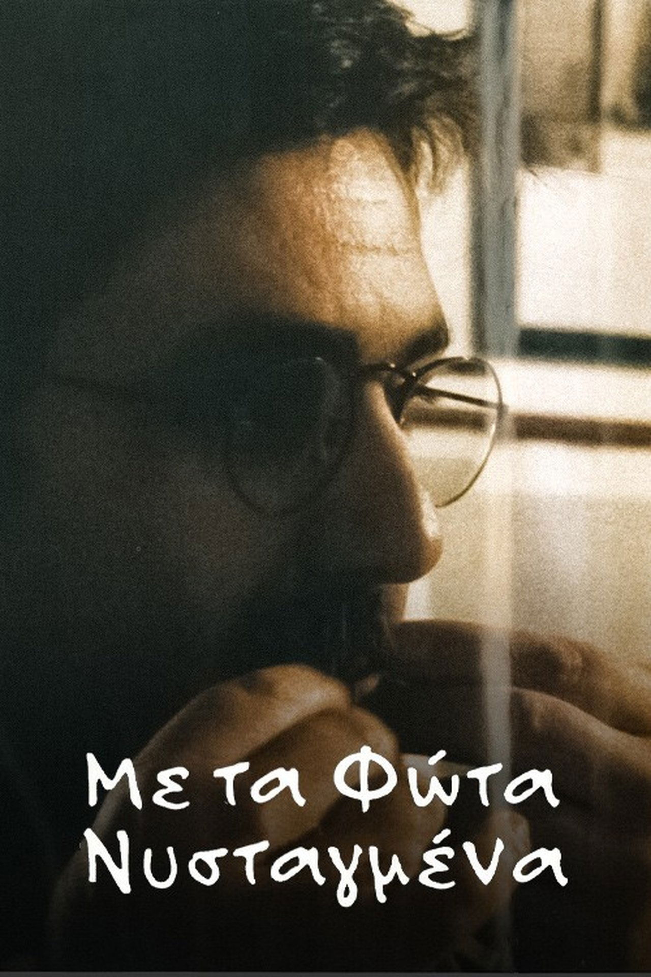 Με τα φώτα νυσταγμένα Με τα φώτα νυσταγμένα