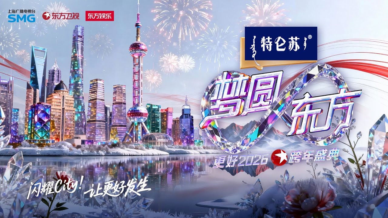 梦圆东方·2026东方卫视跨年盛典