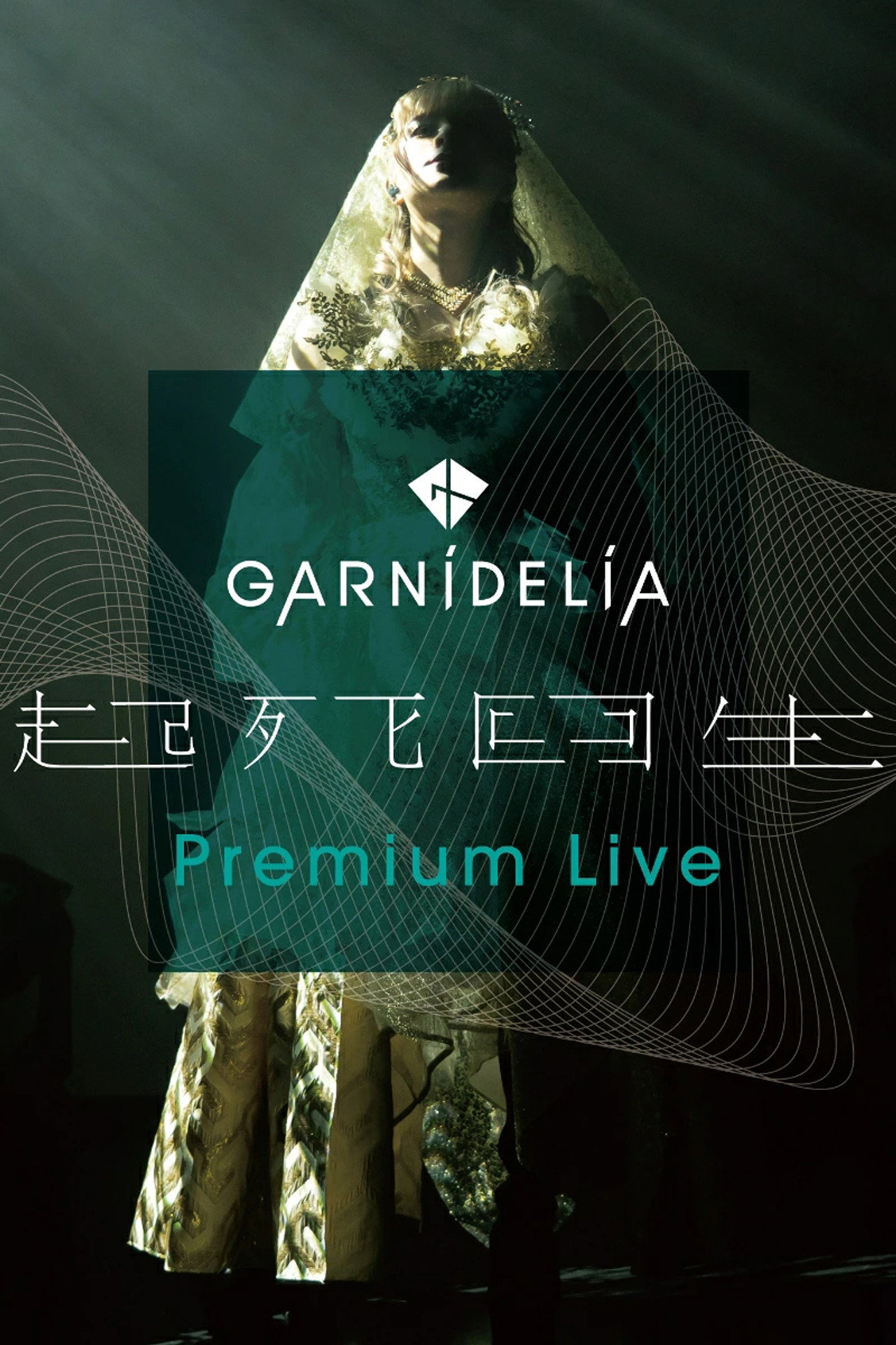 GARNiDELiA『起死回生』Premium Live filmaffisch