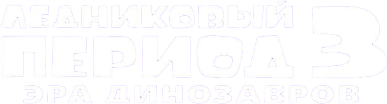 Ледниковый период 3: Эра динозавров