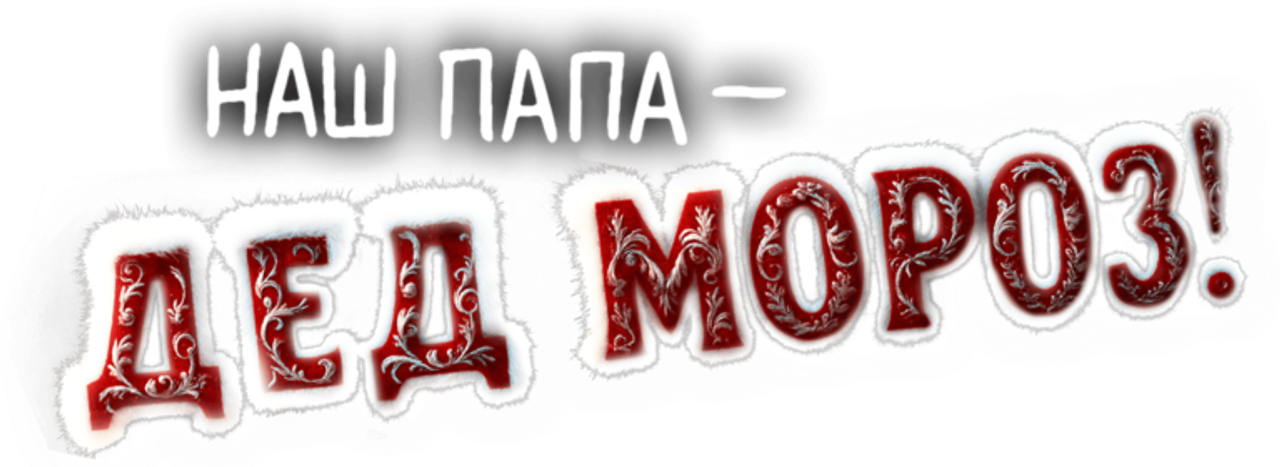 Наш папа – Дед Мороз!