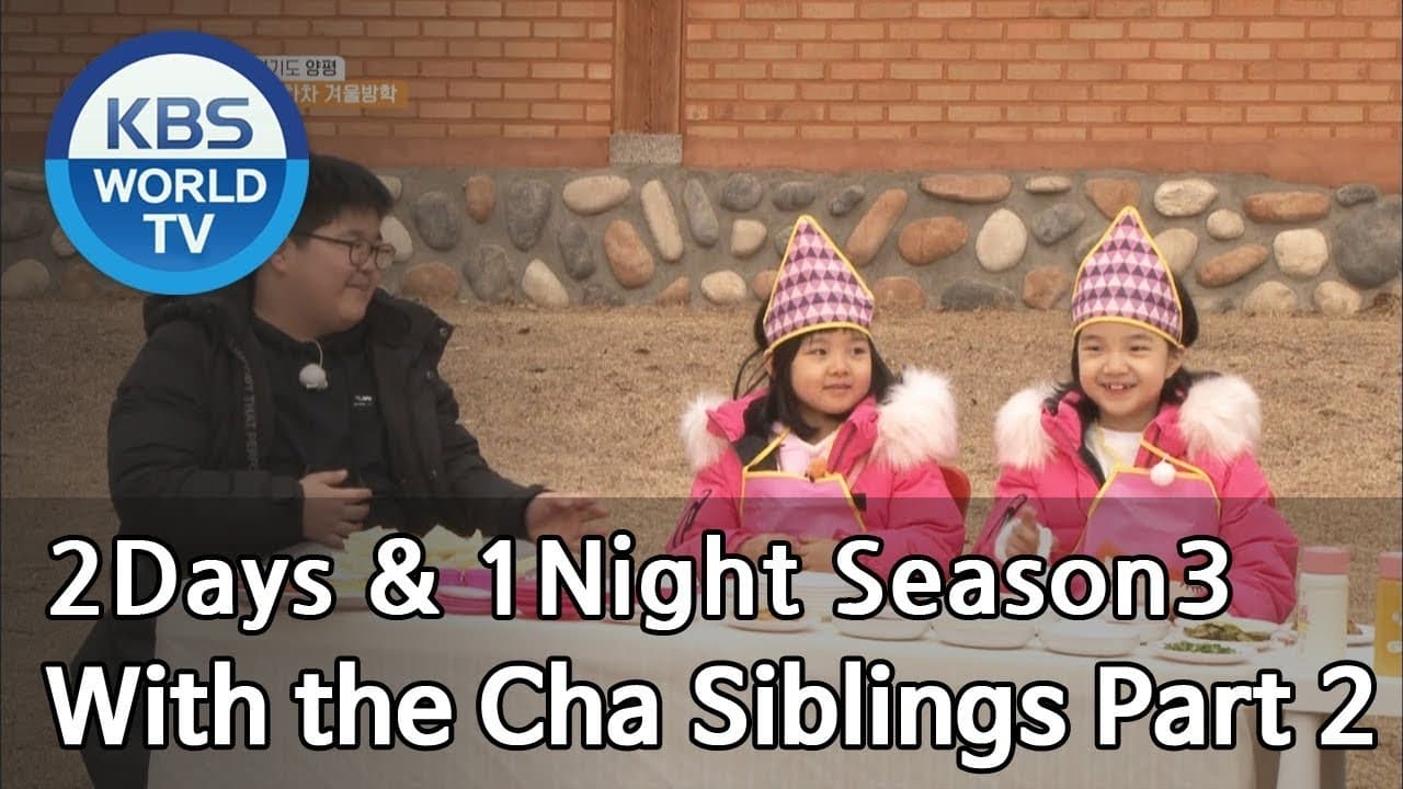 1 Night and 2 Days - Season 3 Episode 574 : Winter Vacation Special with the Cha Siblings (2)
