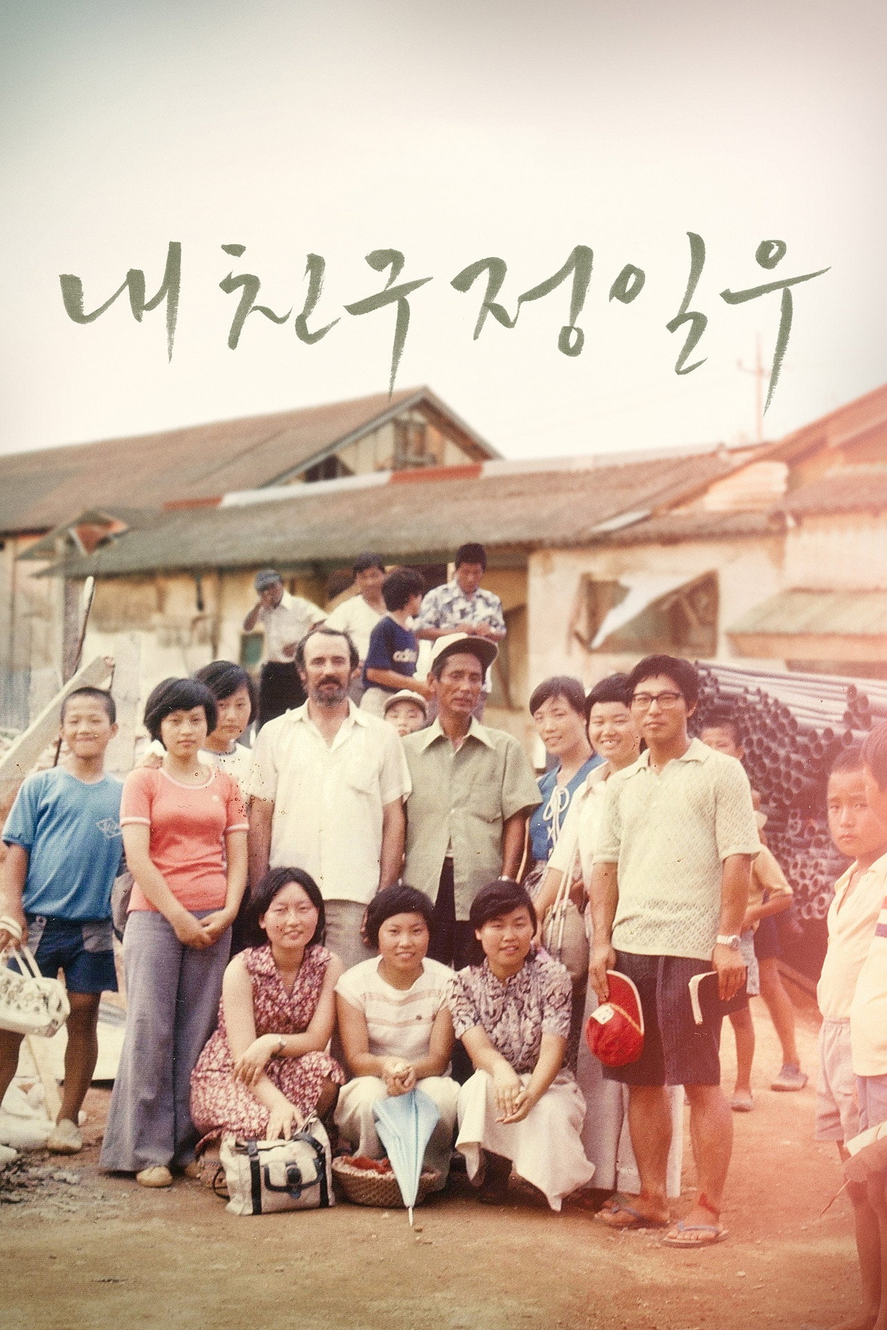 내 친구 정일우 filmaffisch