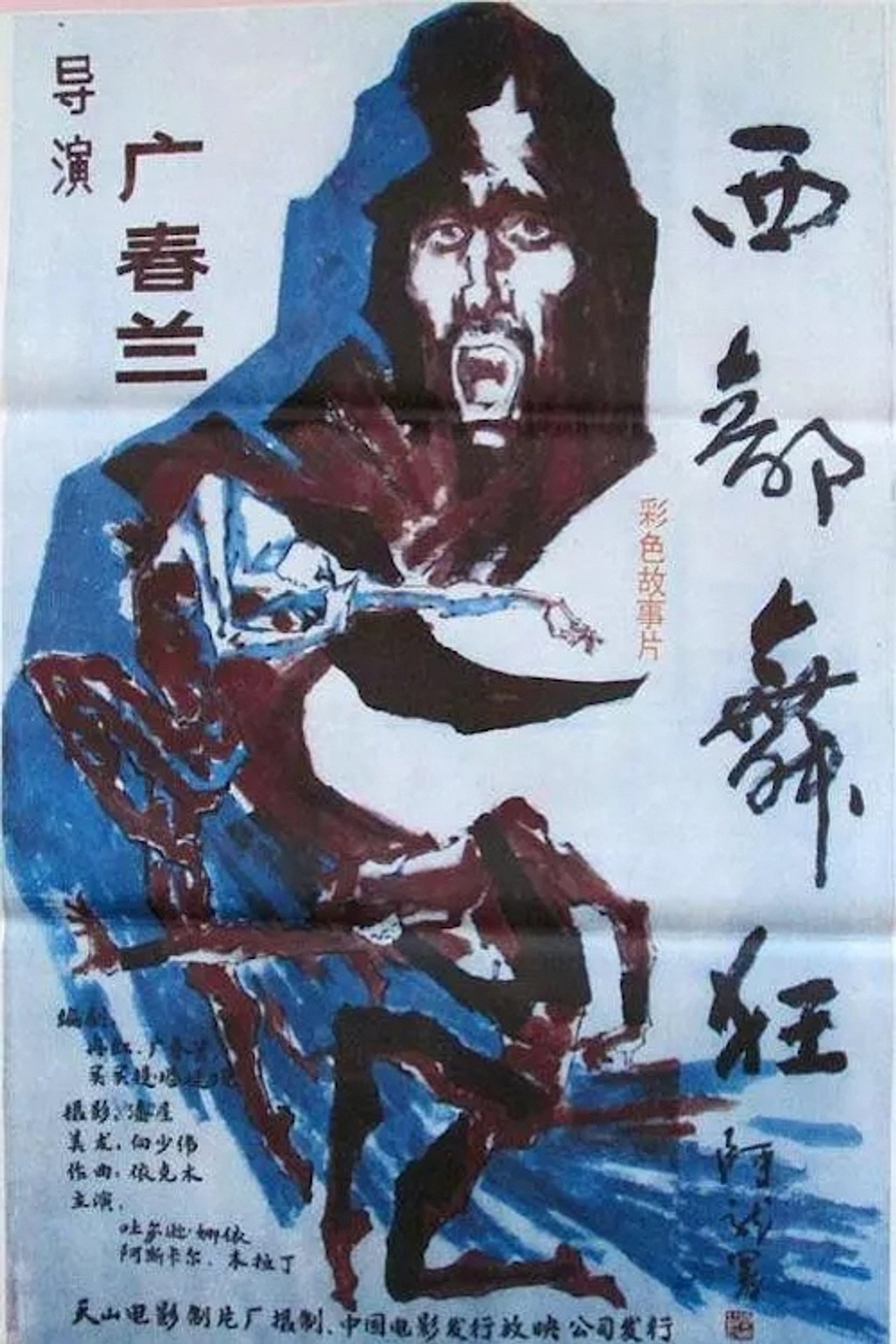 西部舞狂 filmaffisch