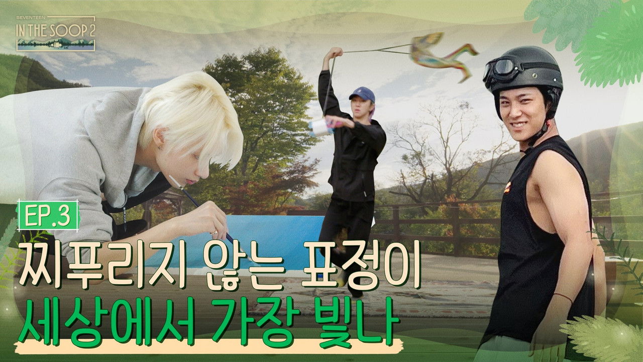 SVT 인더숲 — Épisode 3