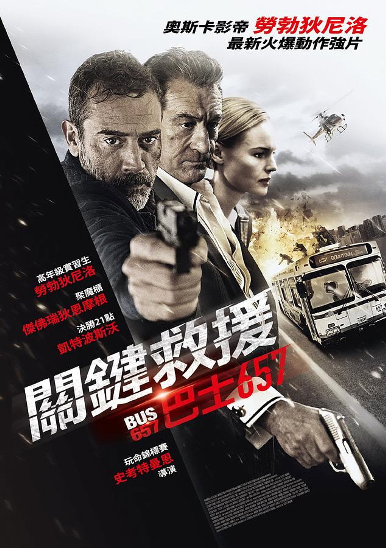 關鍵救援：巴士657
