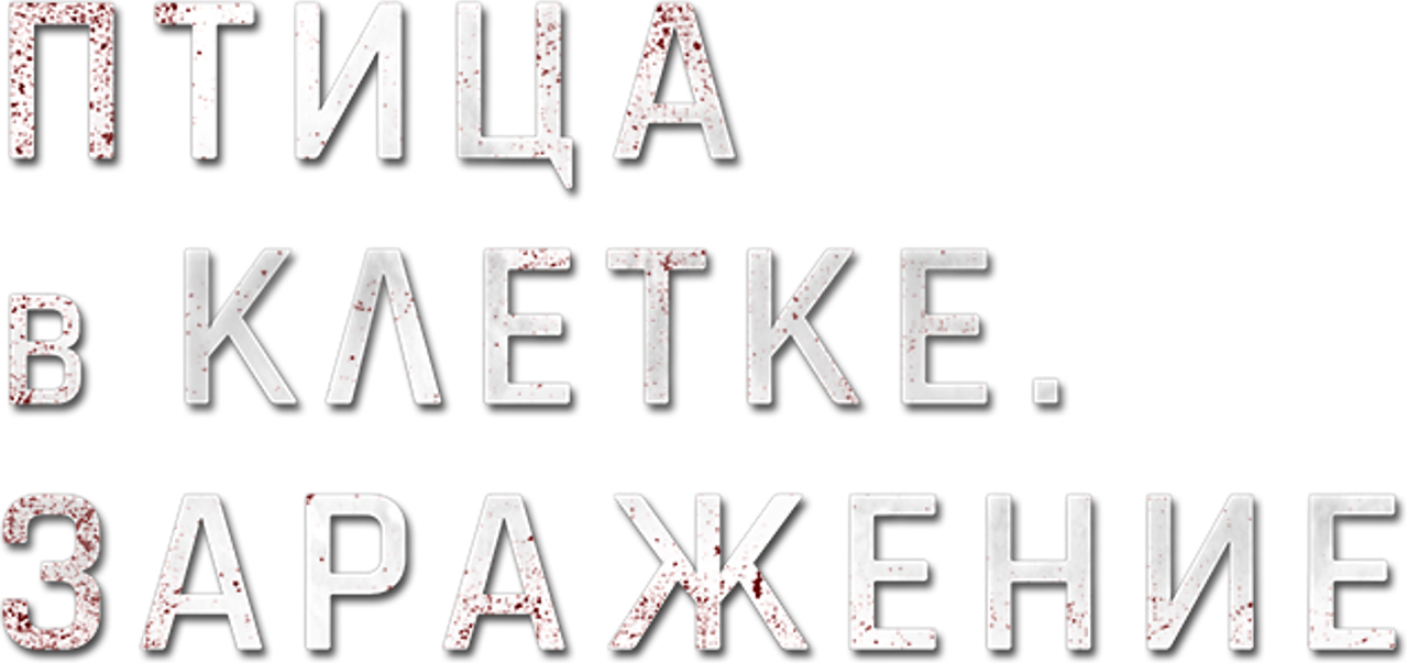 Птица в клетке. Заражение