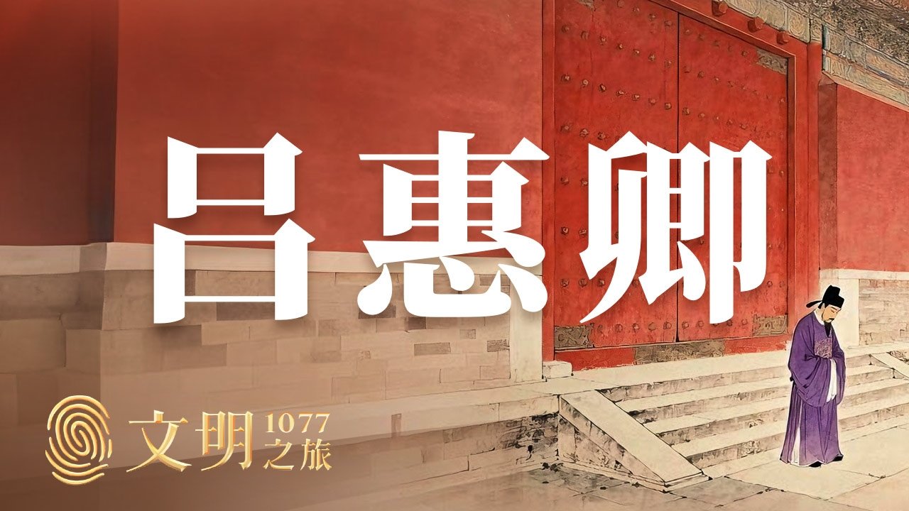 文明之旅 - Season 2 Episode 30 : Episode 30