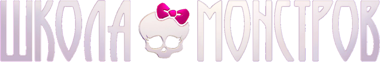 Школа монстров