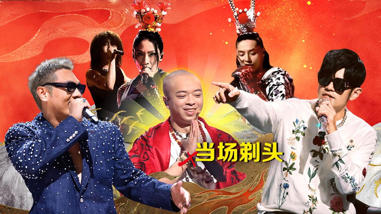 说唱梦工厂 — Épisode 11