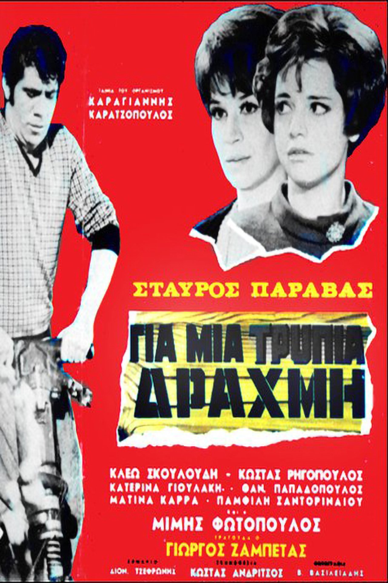 Για μια τρύπια δραχμή Για μια τρύπια δραχμή