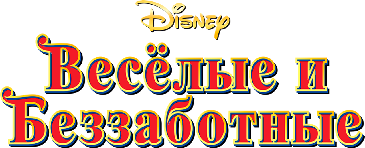 Весёлые и беззаботные
