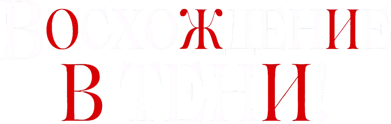 Восхождение в тени!