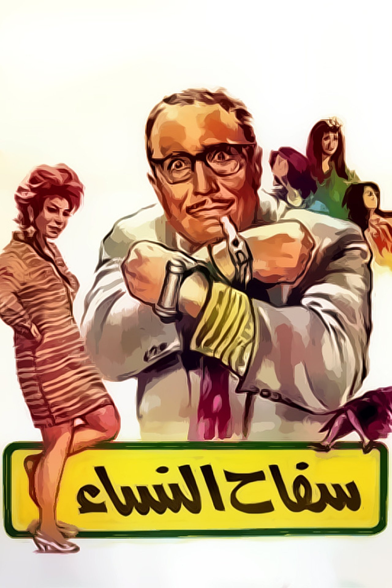 سفاح النساء سفاح النساء