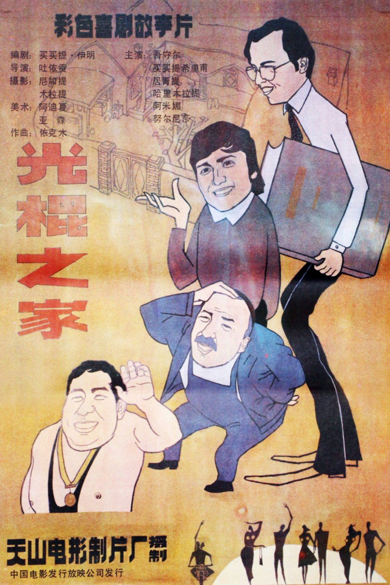 光棍之家 filmaffisch