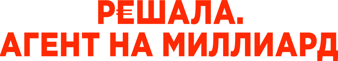 Решала. Агент на миллиард