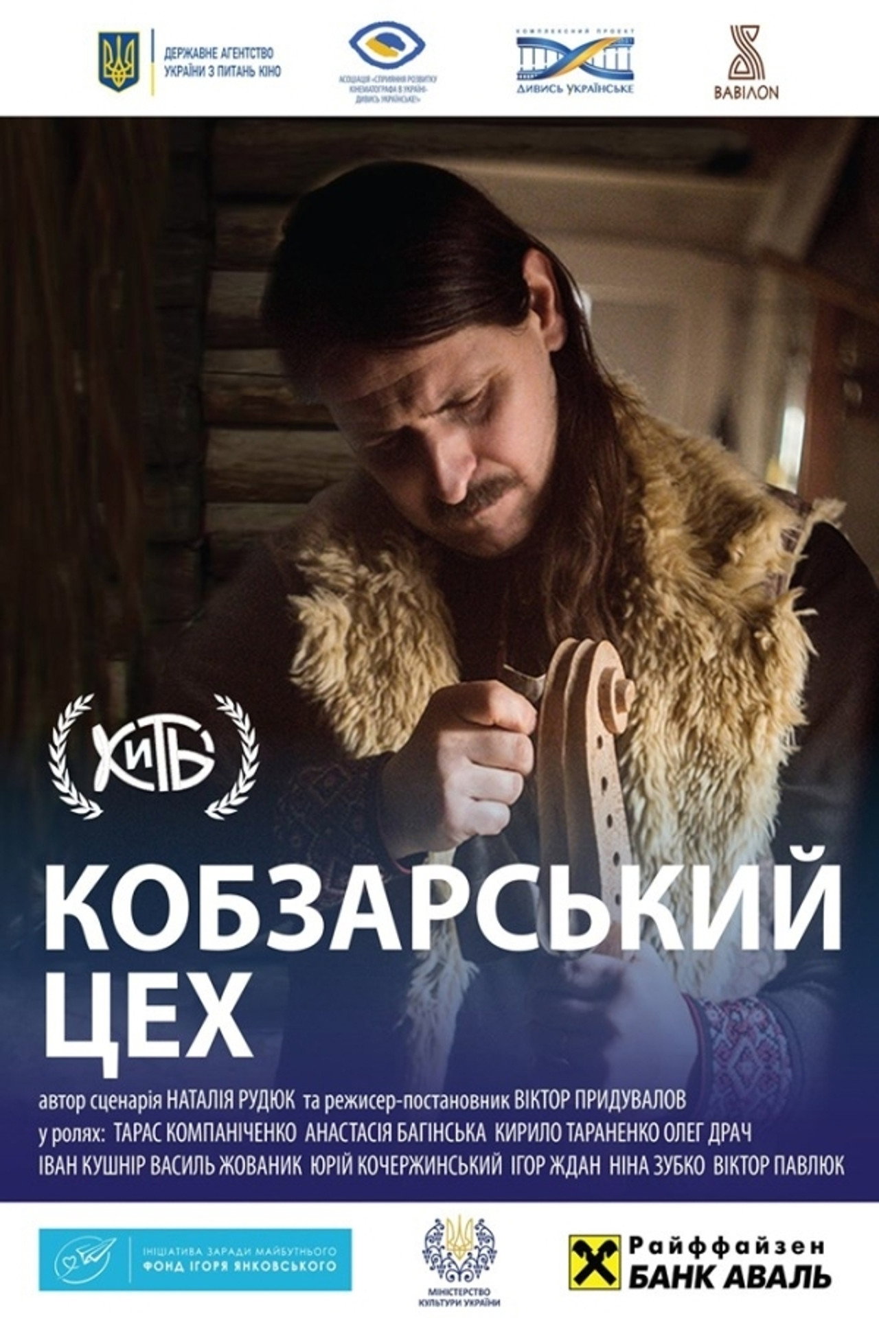 Кобзарський цех filmaffisch