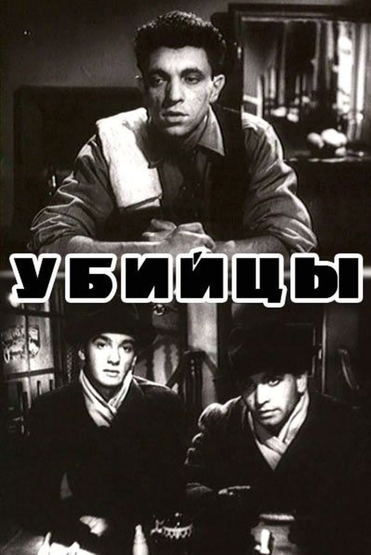 Убийцы filmaffisch