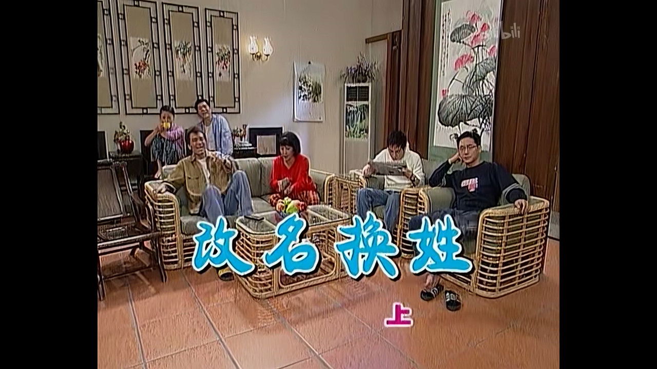 外来媳妇本地郎 — Épisode 417