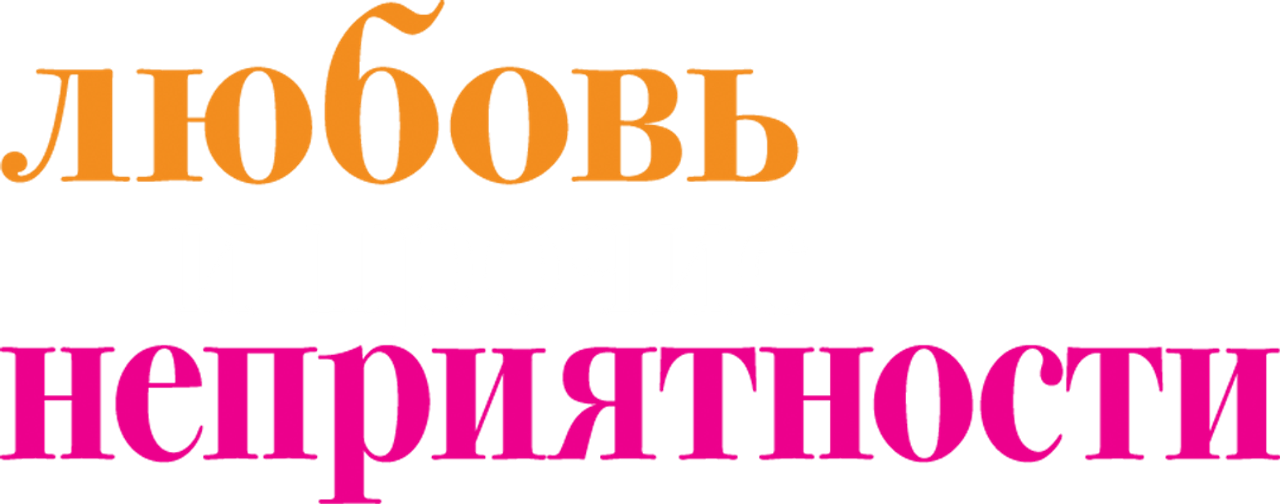 Любовь и прочие неприятности