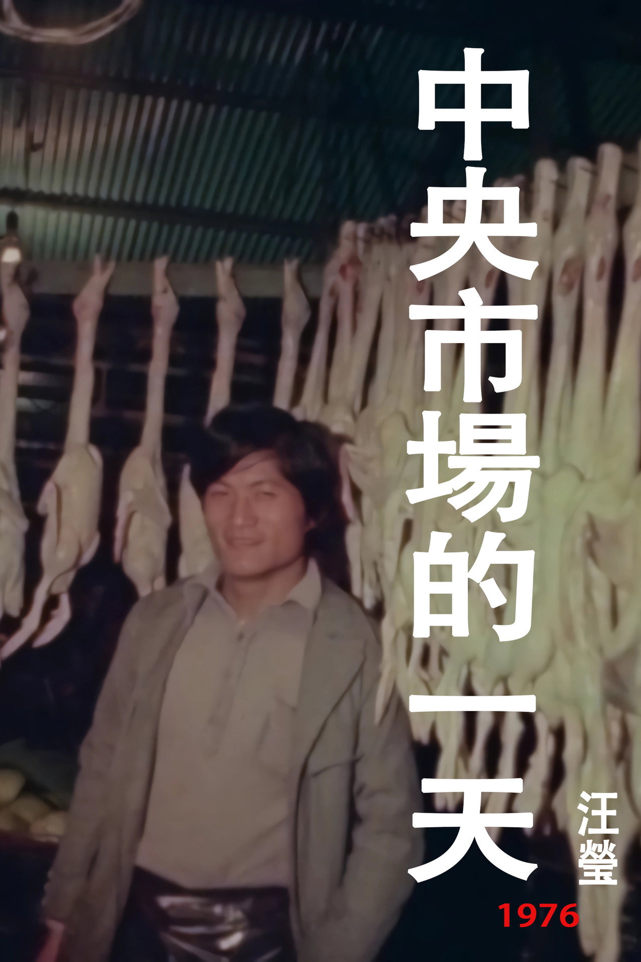 中央市場的一天 filmaffisch