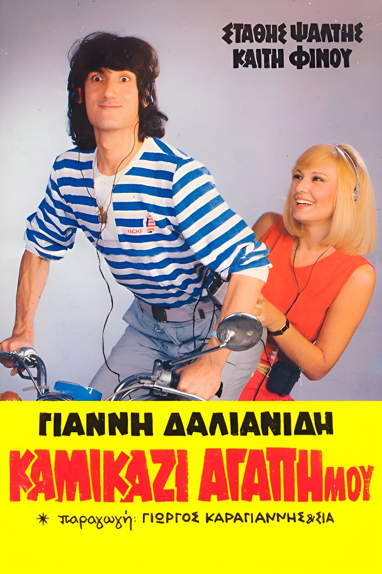 Kamikazi, agapi mou