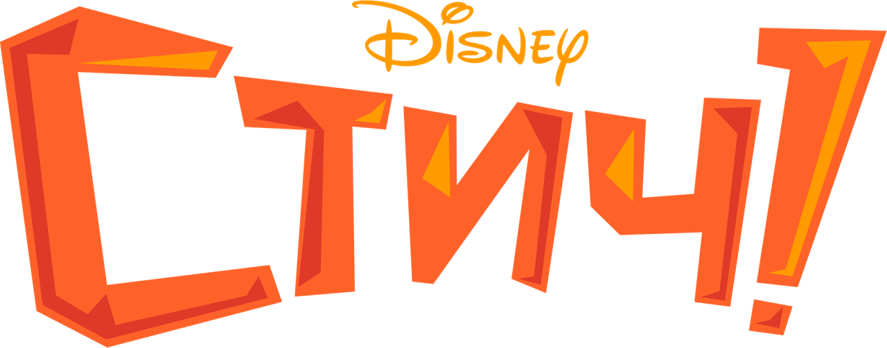 Стич!