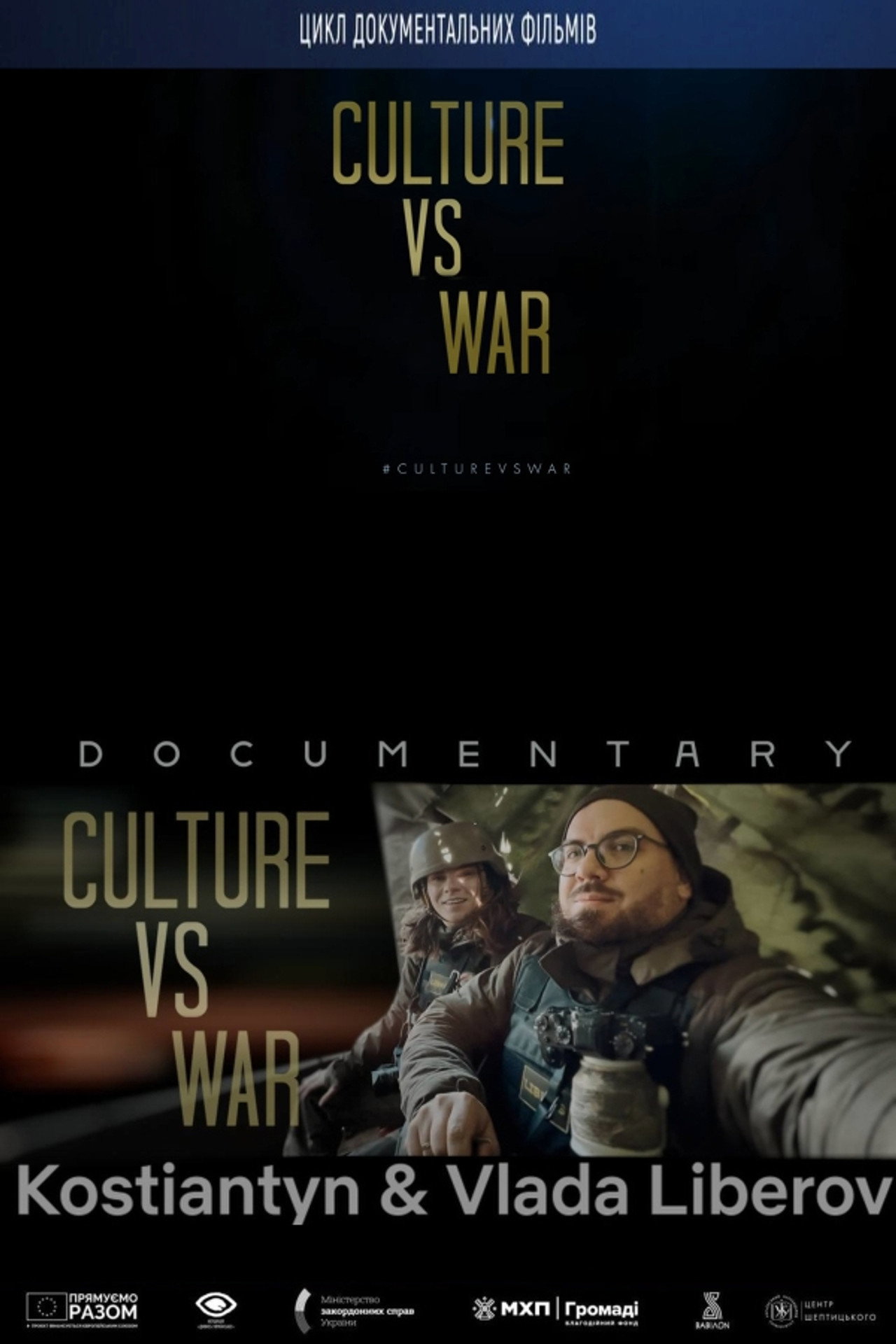 Культура vs війна. Костянтин та Влада Ліберови filmaffisch