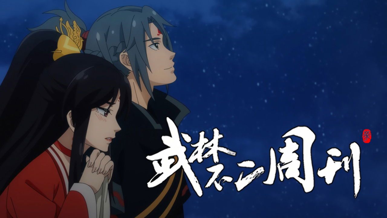 武林不二周刊 — Épisode 20