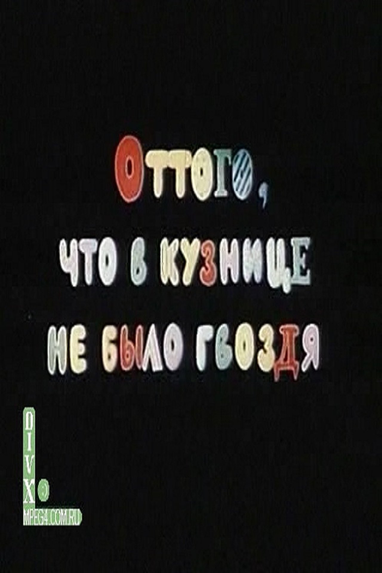 Оттого, что в кузнице не было гвоздя Оттого, что в кузнице не было гвоздя