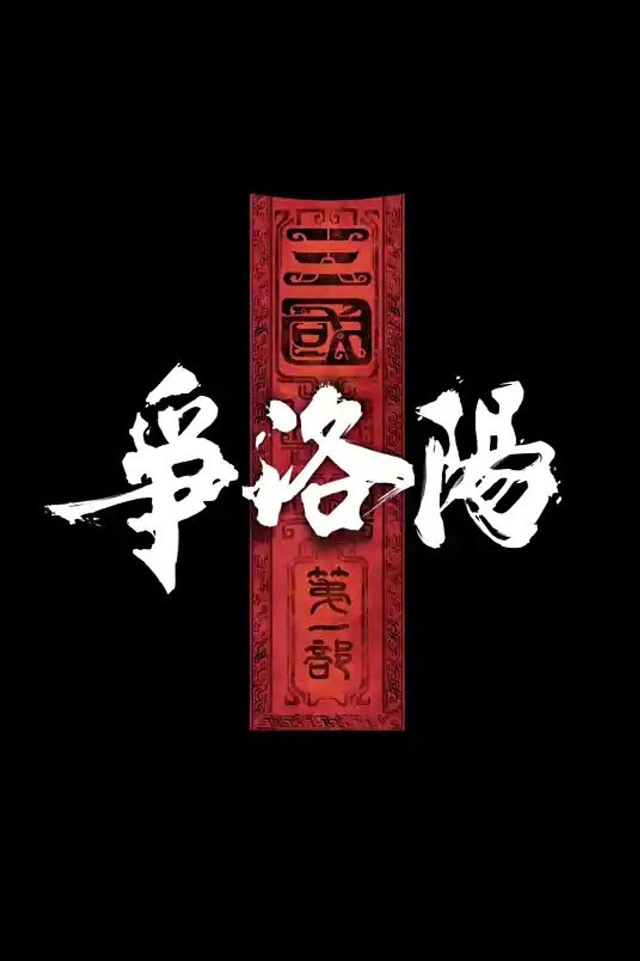 三国:争洛阳 filmaffisch