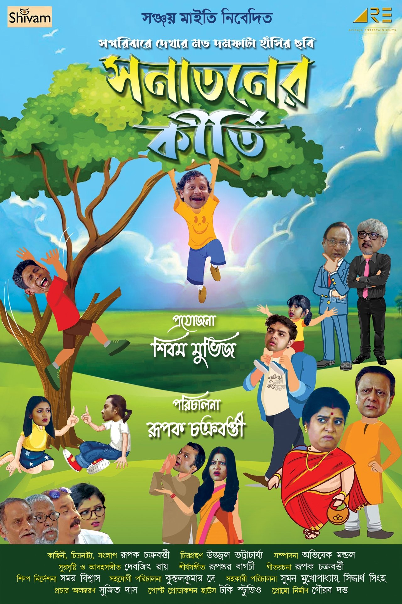 সনাতনের কীর্তি সনাতনের কীর্তি