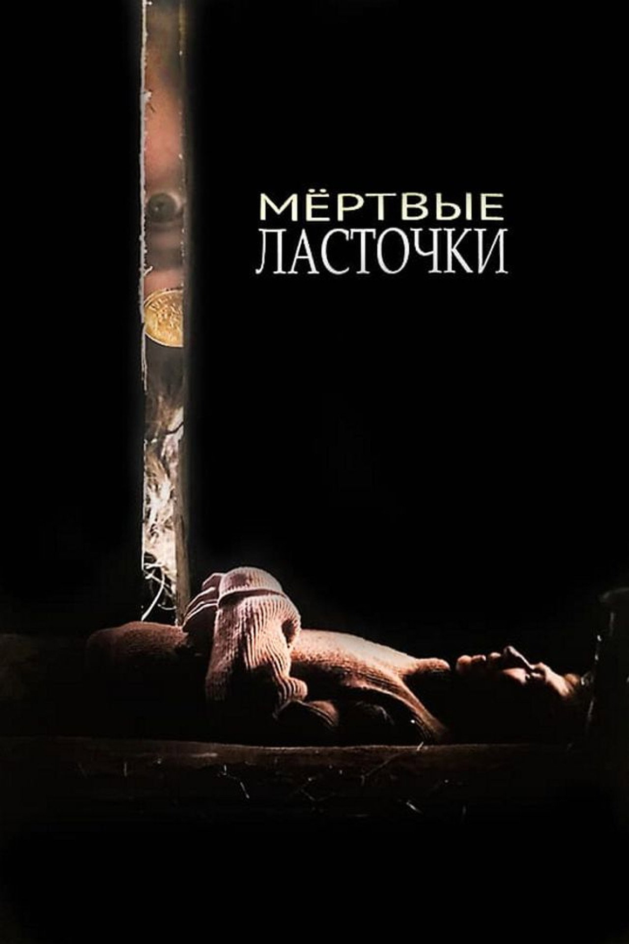 Мёртвые ласточки filmaffisch
