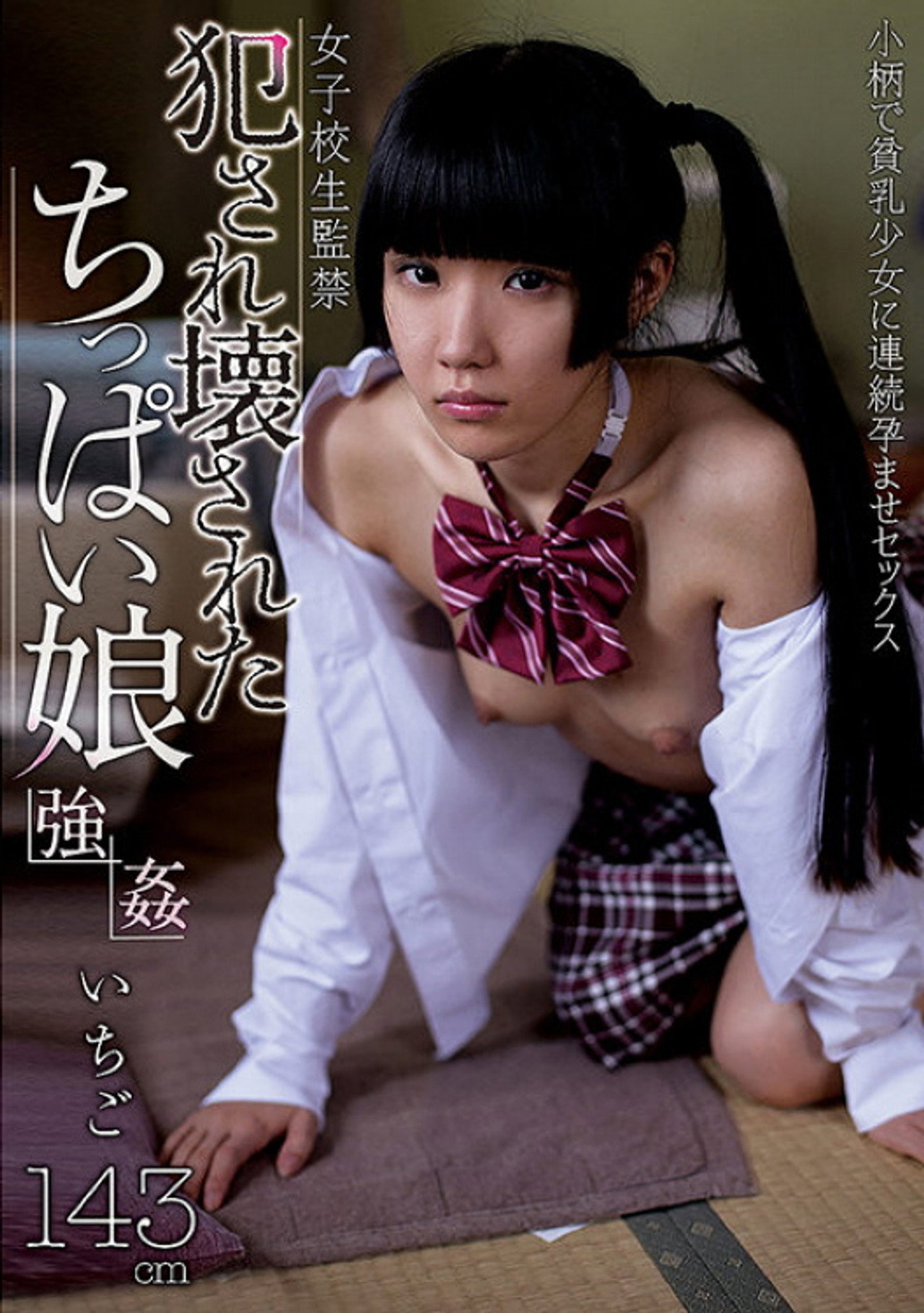 犯され壊されたちっぱい娘 いちご filmaffisch