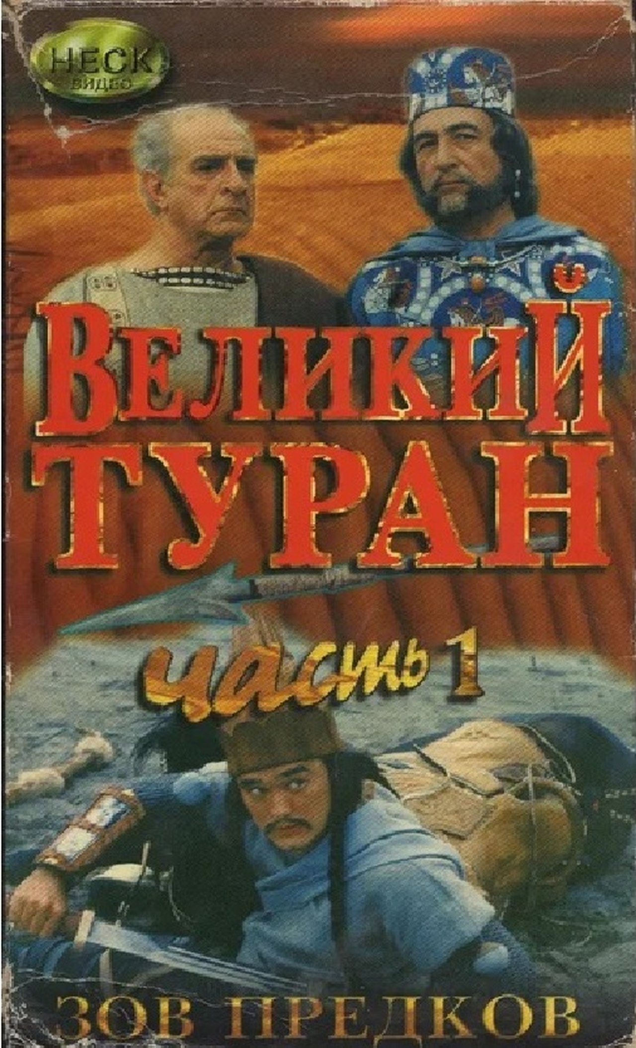Зов предков. Великий Туран Зов предков. Великий Туран