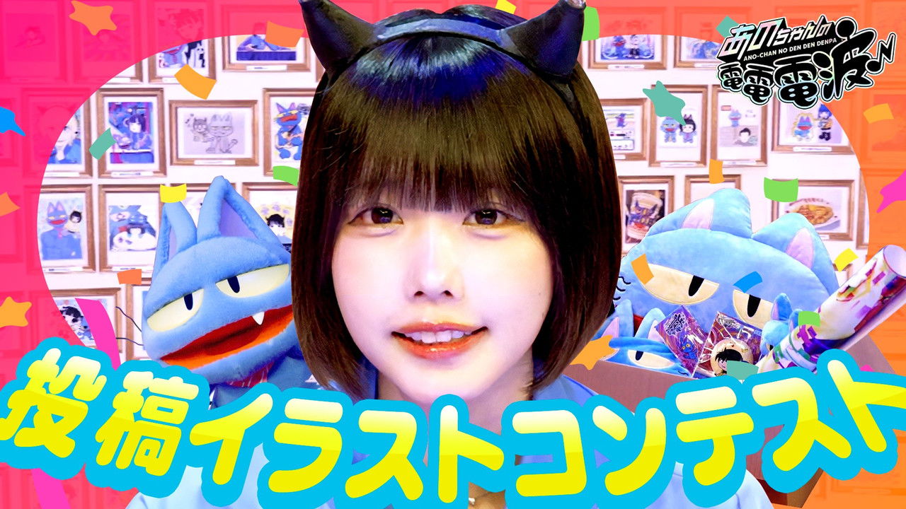 あのちゃんの電電電波 — Épisode 65