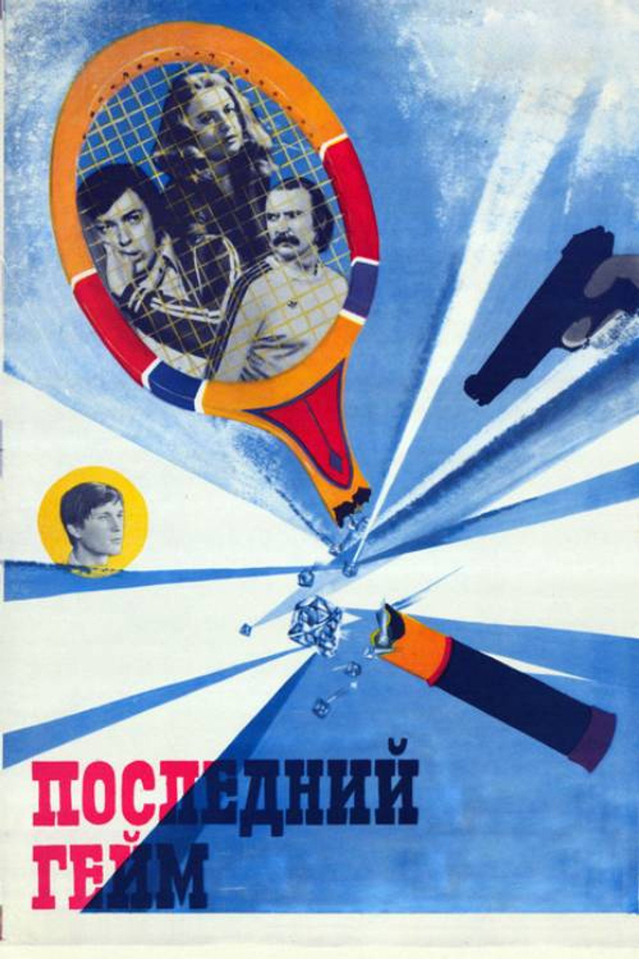 Останній гейм filmaffisch