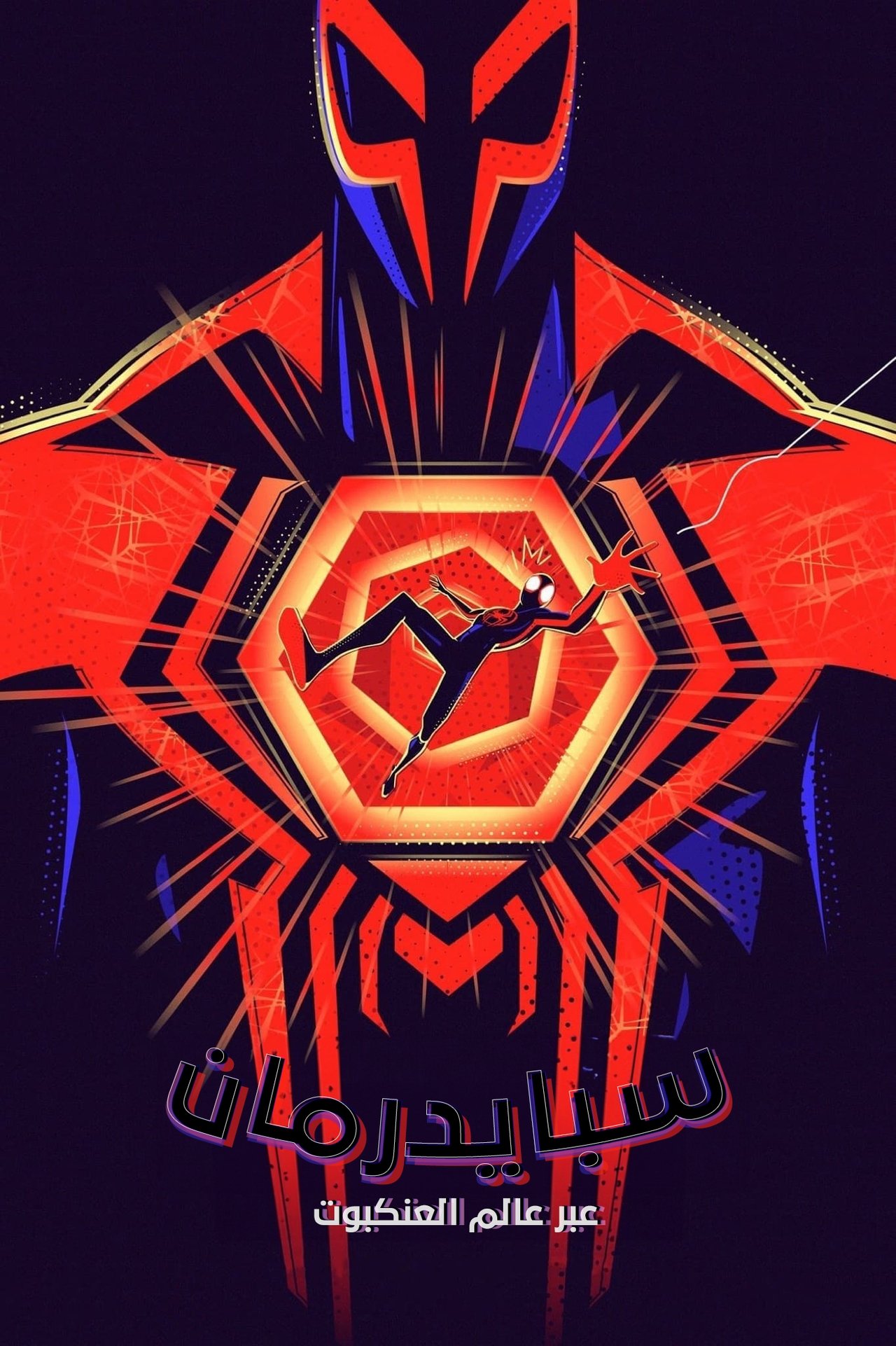 مشاهدة فيلم Spider-Man: Across the Spider-Verse مترجم بدون اعلانات - بوستر
