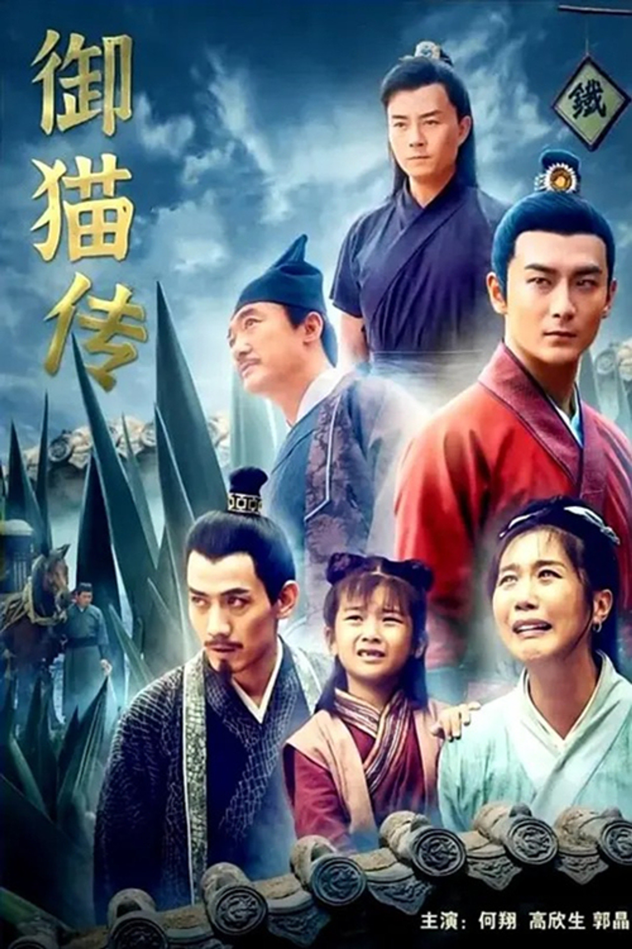 御猫传 filmaffisch